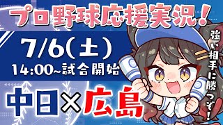 【プロ野球ライブ 】7/6(土) 中日ドラゴンズ vs 広島東洋カープ 応援実況LIVE！【蘇芳またたび／VTuber】