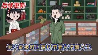 都市动画 | 后续更新《假少爺被趕回農村帶妻兒逆襲人生》男人當了十八年的冒牌闊少，然而卻在真少爺回家時被掃地出門！#糖寶動畫