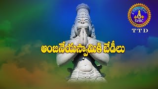 ఆంజనేయ స్వామికి బేడీలు | Bedi Anjaneya Swamy | Anjaneya Swamy temple in Tirumala | Jai Hanuman