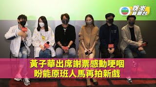 黃子華出席謝票感動哽咽 盼能原班人馬再拍新戲