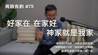 【與詩有約#73】好家在 在家好 神家就是我家！補充本705召會是我甜美家 | 新歌頌詠23我的家在伊甸園 | 職事文摘 家