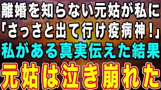 【スカッとする話】離婚した私に元姑「さっさと出て行け疫病神！」私「疫病神がはアンタでしょ→真実を伝えると元姑はその場で大号泣し膝から崩れ落ちた