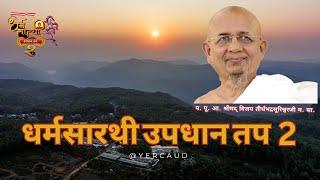 karavya che updhan| Dharmasarthi Updhan Tap 2 | Highlight | Yercaud