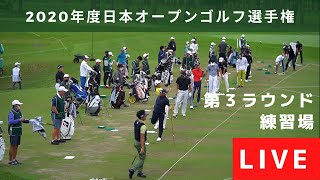 日本オープンゴルフ 練習場LIVE 第3ラウンド この後13:00からNHK BS1で生中継予定！ (13:50からNHK総合）