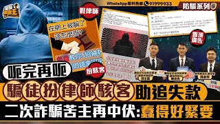 騙徒扮律師駭客助追失款 二次詐騙苦主再中伏 : 蠢得好緊要｜星島申訴王｜網上騙案｜騙徒｜詐騙｜二次詐騙｜星島頭條