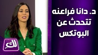 د. دانا فراعنه تتحدث عن البوتكس - لكِ