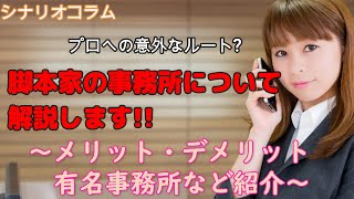 【初心者・中級者】プロの作家になる道の一つ!　脚本家の事務所について解説する!!【目指せプロのシナリオライター・脚本家】【脚本・シナリオ】