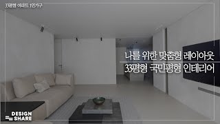 30평인테리어 나를 위한 맞춤형 국민평수 레이아웃