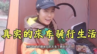 不玩剧本不编文案，妹子单人骑行拖床车带你感受真实的旅途与风景【朵拉的骑行床车生活】