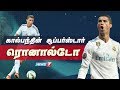 கிறிஸ்டியானோ ரொனால்டோவின் கதை | An untold Story of Cristiano Ronaldo | CR7  |  News7 Tamil
