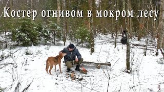 ПВД. Огниво - Как разжечь огонь в мокром лесу?