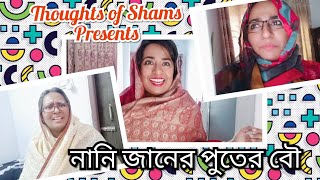 নানি জানের পুতের বৌ 😂/New funny video/ Thoughts of Shams