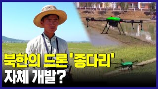 북한 방송에 나온 ‘드론’ 자체 개발? 농업용? [통일전망대]