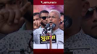 অন্তর্বর্তী সরকারের প্রতি যে প্রশ্ন রাখলেন বিএনপি নেতা আলাল #alal #bnp #politics #jamunatv