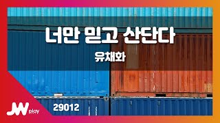 [JW노래방] 너만 믿고 산단다 / 유채화 / JW Karaoke