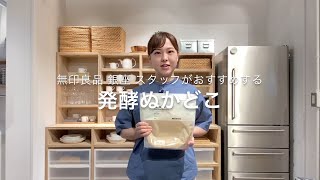 MUJI無印良品:【銀座】スタッフがおすすめする、発酵ぬかどこ