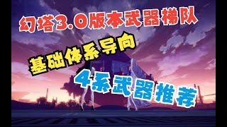 【幻塔】幻塔3.0体系配对合集/武器体系基础/武器梯队榜/配对搭配及下位替代