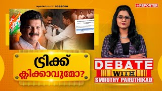 ട്രിക്ക് ക്ലിക്കാവുമോ? | DEBATE WITH SMRUTHY PARUTHIKAD