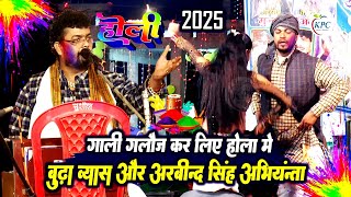 गाली गलौज होली - budha vyas और Arvind Singh abhiyanta Holi dugola 2025 - new Holi geet Dugola 2025