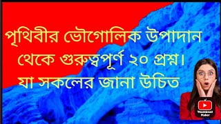 পৃথিবীর ভৌগোলিক উপাদান থেকে চাকরির পরিক্ষায় আসা গুরুত্বপূর্ণ ২০টি প্রশ্ন