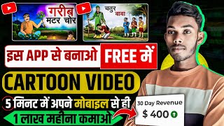 animation cartoon kaise banaye || animation video kaise banaye || 2d cartoon video kaise banaye