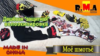 китайская экипировка для велосипедиста