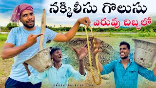 నాదీ నెక్కిలీసు గొలుసు..😍🤣 // UNBEATABLECULTUREVIDEO/UNBEATABLECULTURE COMEDY/FUNNY/INFORMATION//