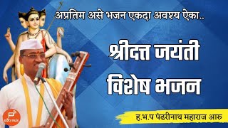 श्रीदत्त जयंतीनिमित्त विशेष भजन ! ह.भ.प पंढरीनाथ महाराज आरु / shridatta jayanti special bhajan