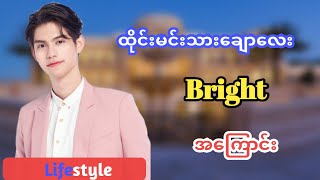 ထိုင်းမင်းသားချောလေး Bright အကြောင်း#knowledge note#cele#beauty#new#entertainment#cele myanmar#