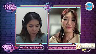 ชูรัก ชูรส ไลฟ์  | 30 ก.ค. 66