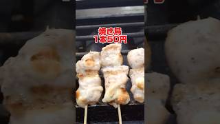 【見逃し厳禁】1本50円の焼き鳥が食べられるお店はここ！