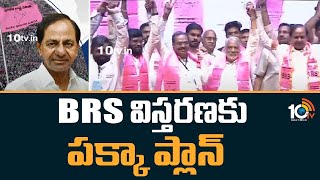 CM KCR New Plans to Expand BRS Party |  BRS విస్తరణకు పక్కా  ప్లాన్ | 10TV