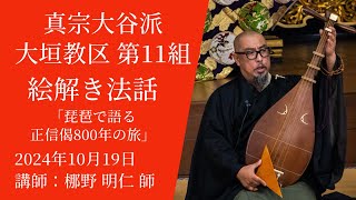 [絵解き法話]梛野明仁師 2024/10/19 大垣教区第１１組 講演会