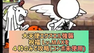 大天使エクスエル強襲 祝福 Lv.MAXを４枠のみで攻略(コンボ未使用)【にゃんこ大戦争】