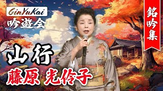 詩吟「山行」吟：藤原光伶子　作：杜牧