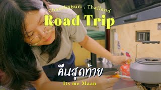 Road Trip คืนสุดท้าย นอนแคมป์คนเดียวที่ห้วยตาโบ จันทบุรี | ฟังเสียงร่างกายตัวเอง Its me Maan EP.49