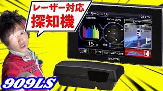 新型レーザー探知機で運転が怖くない！【コムテック 909LS】