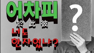 설마 이것도 한자였다고?  수상(殊常)한 한자를 찾아내 보자!!