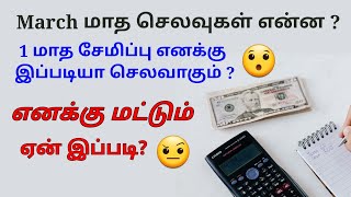 எனக்கு மட்டும் ஏன் இப்படி நடக்குது?😔 மார்ச் மாத செலவு மற்றும் சேமிப்பு. MARCH EXPENSES AND SAVINGS.