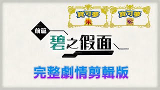 【寶可夢朱紫】DLC前篇：碧之假面 完整劇情剪輯版 (全集)