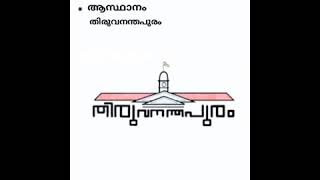 List kerala districts and Years of Districts in Kerala(കേരളത്തിലെ ജില്ലകളും രൂപീകരിച്ച വർഷങ്ങളും )