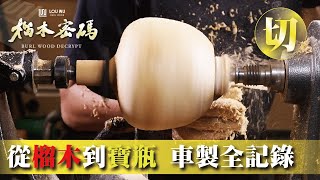 【榴木密碼 EP-27】鳳尾寶瓶製作！原榴 - 規劃 - 裁切 - 成品，過程紀錄全公開！