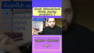 #11 Պահքի խնդիրը մեզ ուտելիքից զրկելը չէ, այլ` մեկ այլ բան