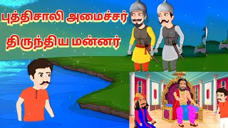 புத்திசாலி அமைச்சர் | Kutty Chutty | Tamil Moral Story for Kids | Mannar kathai