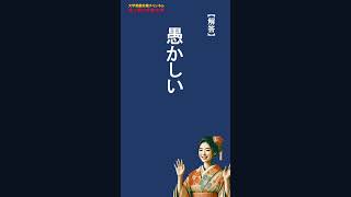 【古文単語テスト】「一つの意味しかない単語②」（大学入試直前対策）#大学入試  #古文単語 #共通テスト 国語