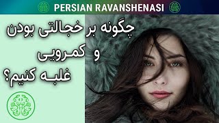 چگونه بر کمرویی و خجالت کشیدن غلبه کنیم؟ دوازده راهکار برای رفع کمرویی و افزایش اعتماد به نفس