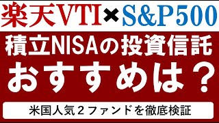 【積立NISA】楽天VTI×eMAXIS Slim S＆P500！おすすめ米国株式投資信託はどっち？銘柄を徹底比較