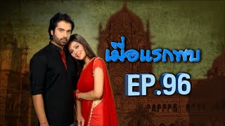 เมื่อแรกพบ | EP.96 (FULL HD) | Zee หนัง