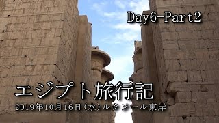 【エジプト旅行 Day6-Part2】ルクソール東岸