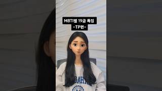 MBTI별 19금 특징 -TP편-#셰이즈 #교육 #쇼츠